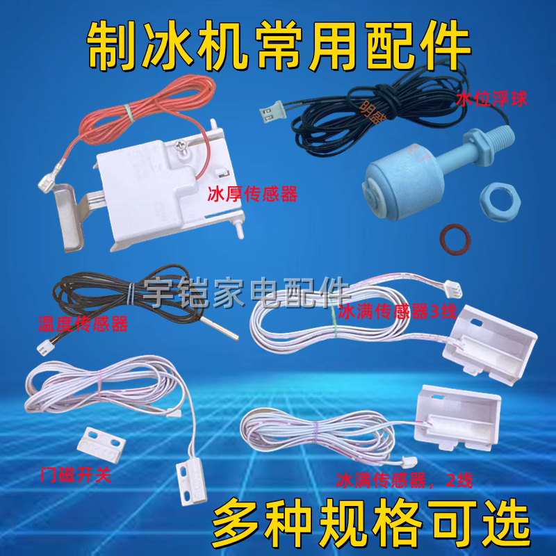 Ice Machine Accessories: Ice Full Switch, Ice Machine Temperature Sensor, Ice Thickness Sensor, Universal Float Ball for Ice Machines Ice Machine Accessories: Ice Full Switch, Ice Machine Temperature Sensor, Ice Thickness Sensor, Universal Float Ball for Ice Machines