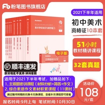 Chalk Pedagogical examination materials Middle School 2021 teachers certificate qualification book Junior high School art pedagogical teaching materials National teachers certificate qualification examination special teaching materials Over the years real questions Comprehensive quality education knowledge and ability Teachers qualification materials