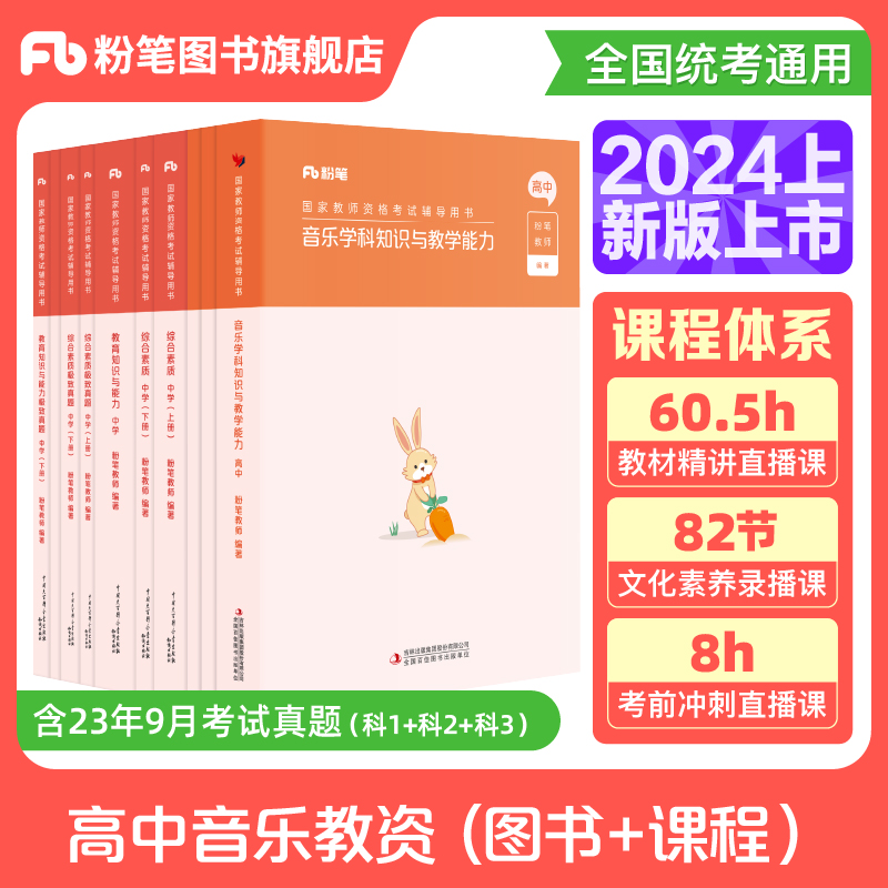 粉笔教资考试资料中学2024教师证资格用书高中音乐教资笔试国家教师证资格考试教材真题试卷综合素质教育知识与能力教师资格证 Изображение 1