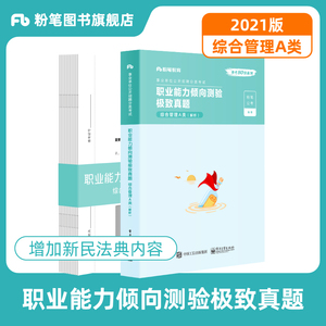 粉笔公考2021事业单位考试职业能力倾向测验极致真题A类综合管理事业编考试用书2021云南贵州青海甘肃湖北安徽省考试用书
