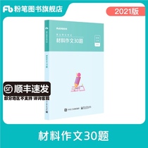 Chalk career compilation 2021 Institution examination book materials Composition 30 questions Career compilation examination 2020 comprehensive writing sample material Zhejiang Yunnan Shandong Anhui Guizhou Fujian Career compilation examination teaching