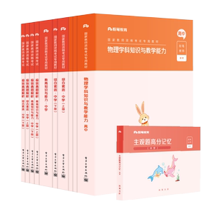 粉笔2021高中物理教师证资格证教材综合素质教育知识与能力真题试卷教资高中物理考试资料中学教师资格证考试用书历年真题卷