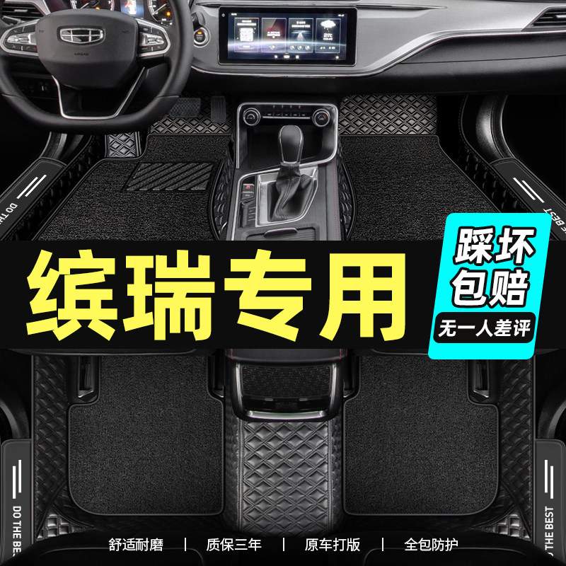 Suitable for Geely Binrui foot pads fully surrounded by car supplies 2021 special carpet decorative silk circle with threshold