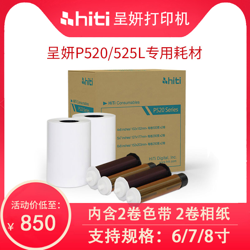 HITI Chengyan P525L P520L dye sublimation printer consumables special 6 inch 7 inch 8 inch commercial studio scenery license universal printing photo paper