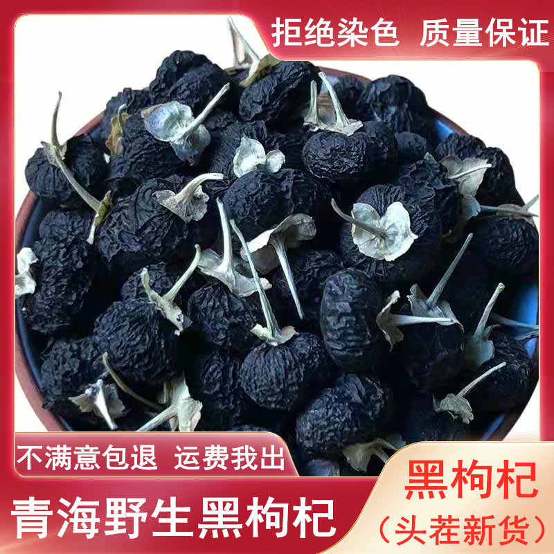 Zhengzong Qinghai Black medlar Wild Non-Special Level 250g Free-to-wash blackbody for male and kidney for another sale of Ningxia medlar