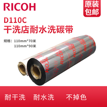 Ricoh D110C dry cleaning and washing shop factory barcode label printer washed label non-woven fabric dry cleaning and washing resistant ribbon ribbon does not fade
