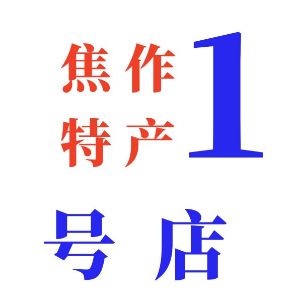 焦作特产1号店的LOGO