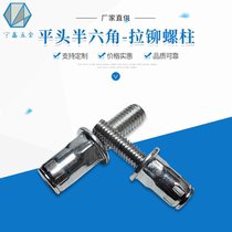 YJT1008-2012 new riveting screw flat head semi-hexagonal riveting bolt hardware pull stud Guangdong Province
