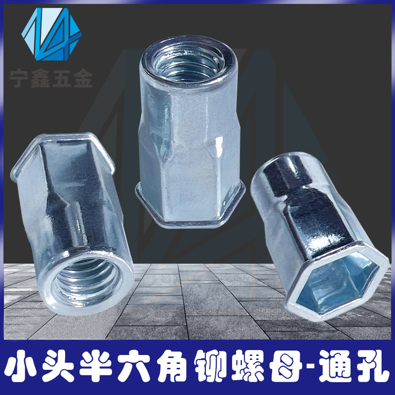 Guangdong carbon steel galvanized small and half hexagonal riveting nut hexagonal car pull hat pull thread lengthened