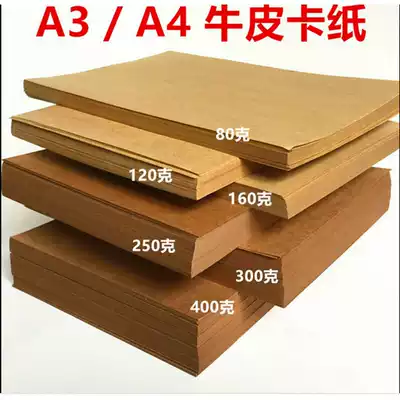 Hard thick Kraft paper 250g thick cowhide cardboard cardboard card A3 A4 children students handmade paper photocopy paper