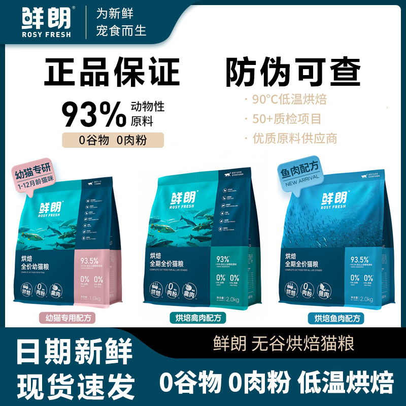 Fresh and Bright Cat Food, All-Stage Complete Cat Food, Low-Temperature Baked, Grain-Free, Authentic, Suitable for Both Adult and Young Cats, Fresh Meat Formula Cat Food