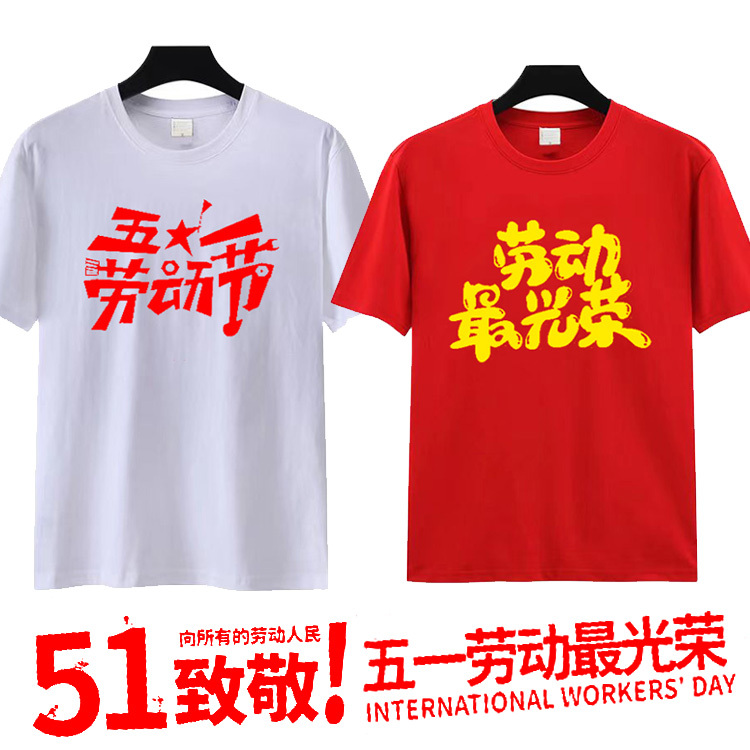May Day Labor Day Event Performance Cultural Shirt Short-Sleeved 51 Labor Is the Most Glorious Group Student Summer Unisex T-Shirt