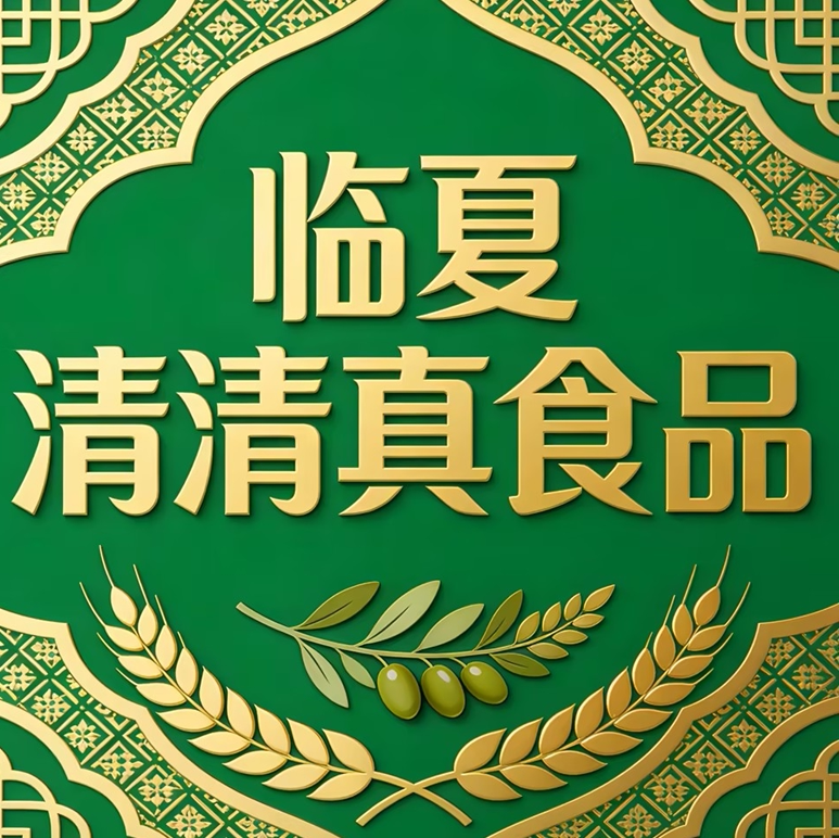 临夏清真食品企业店
