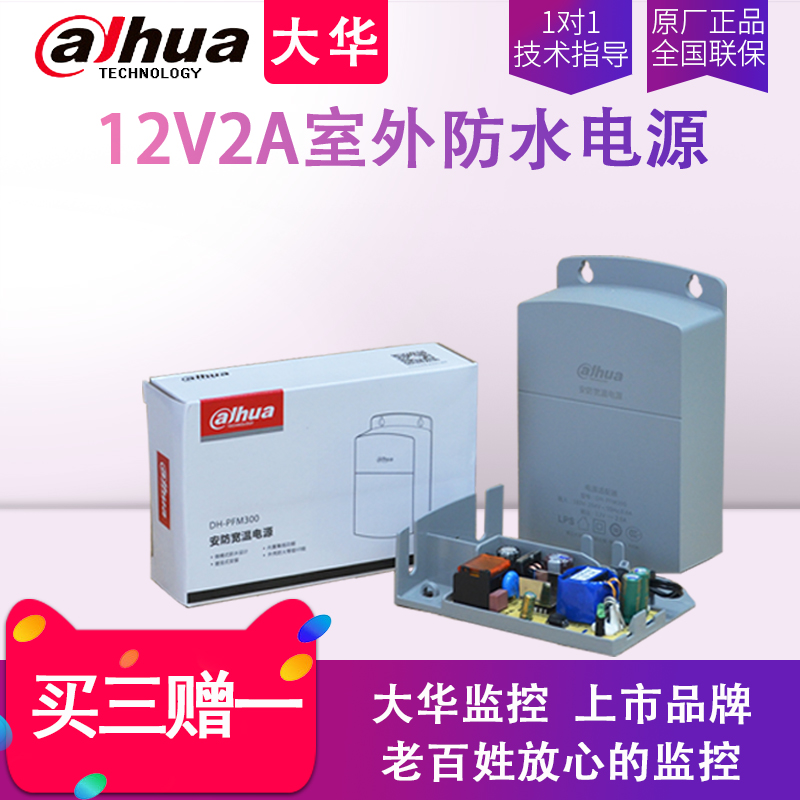 dahua dahua monitor power 12V2A camera camera rain-proof drawer transformer DH-PFM300-Taobao