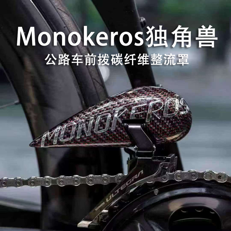 Monokeros Unicorn Pandora's Tears Road Bike Front Derailleur Carbon Texture Aerodynamic Fairing Sh/Sram