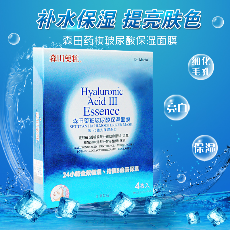 森田薬粧药妆玻尿酸面膜4片 补水保湿细化毛孔男女士