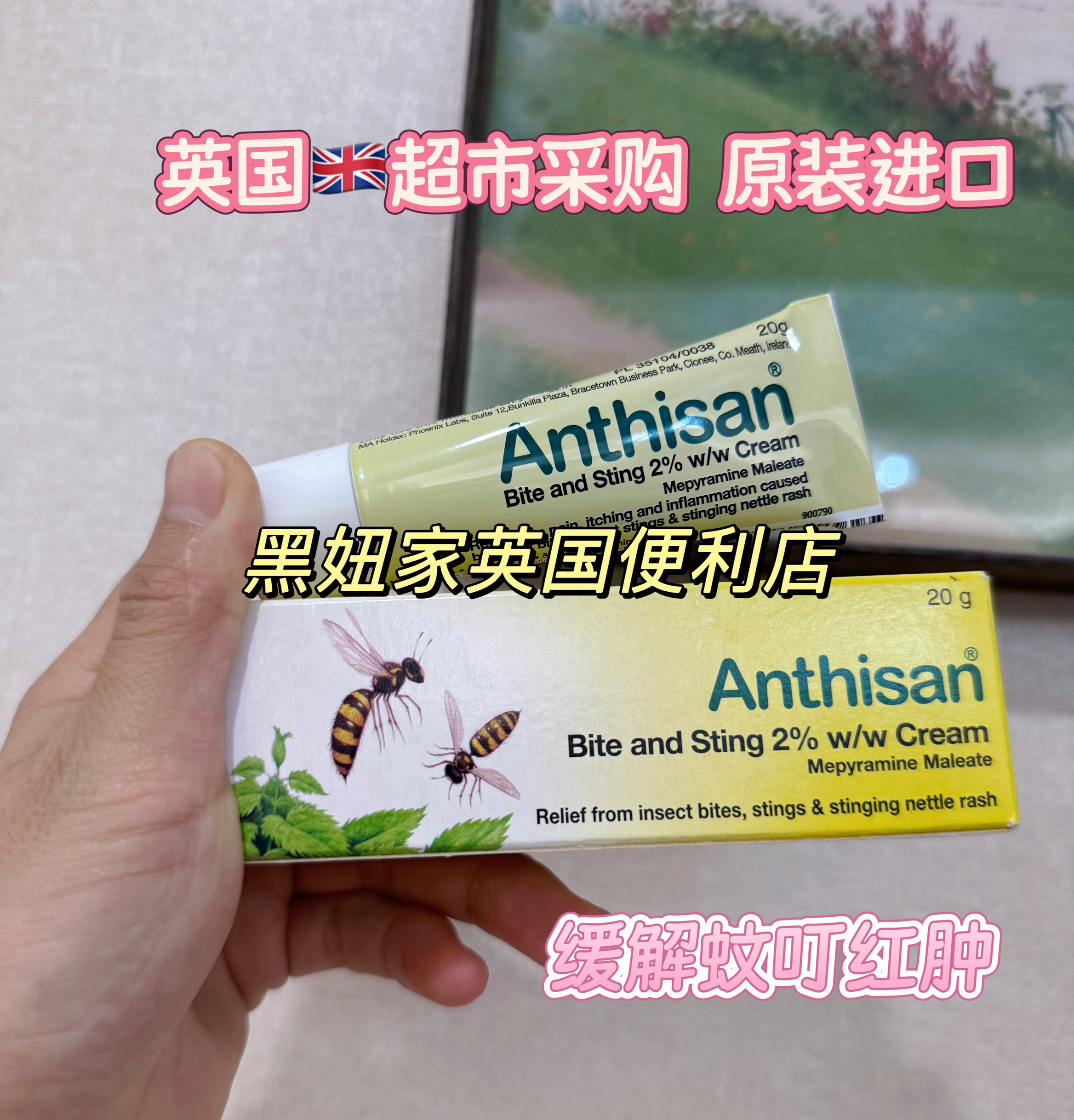 现货英国采购Anthisan蚊虫叮咬瘙痒舒缓止痒膏20g成人儿童蛰伤评价- 淘宝网, image size:2336x2436