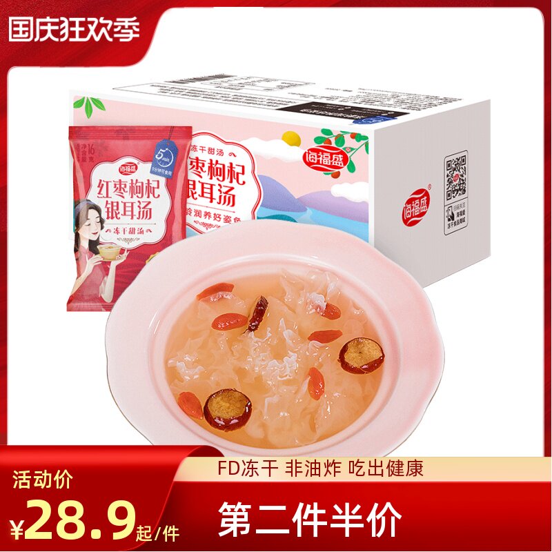 Haifusheng red dates, wolfberry and white fungus soup nutrition 8 bags of sweet freeze-dried soup white fungus soup brewed ready-to-eat health