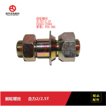 Forklift accessories Front wheel screws Front wheel bolts 24353-72001 For Heli 2-2 5T