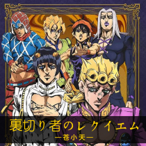 Cang Xiaotian finger bomb JOJO Golden Wind explanation version of the score