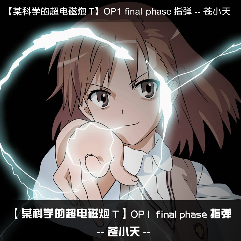 Small Tianjin adapted new work (a scientific superelectromagnetic gun TOP 1 final phase finger spectrum