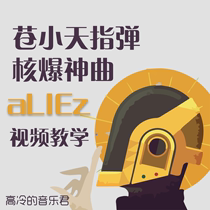 (Gao Lengs music king) Cang Xiaotians adaptation of the nuclear explosion Divine Comedies aLIEz fingertips