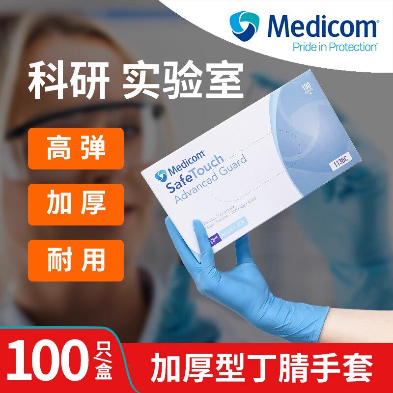 麦迪康一次性丁腈手套实验室专用乳胶橡胶加厚耐用家务厨房防水
