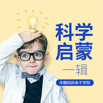 Parent-child CollegeScience enlightenment class first seriesChildrens early education enlightenment educational toys Parenting knowledge Encyclopedia