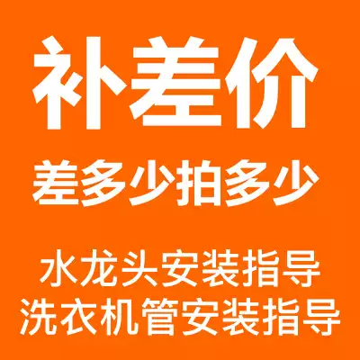 Replenishment fee supplement price difference faucet installation technical guidance washing machine inlet pipe installation technical service