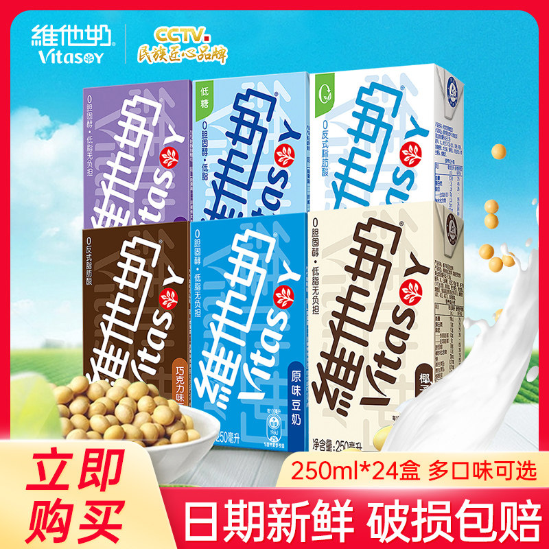 Vitasoy Milk Soy Milk 250ML* 16 24 Boxes Whole Box Vegetal Protein Drink Original Taste Black Bean Chocolate Vanilla Taste