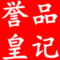誉品皇记茶业的LOGO