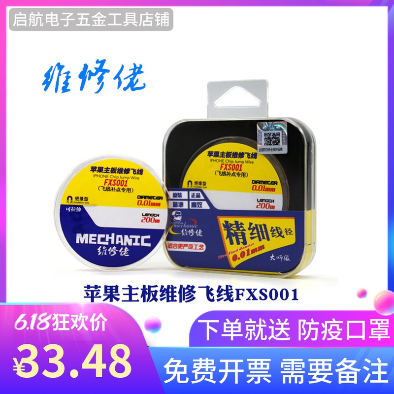 Maintenance guy FXS001 insulation maintenance flying line 0 01mm suitable for Apple mobile phone computer motherboard Fingerprint Back to repair