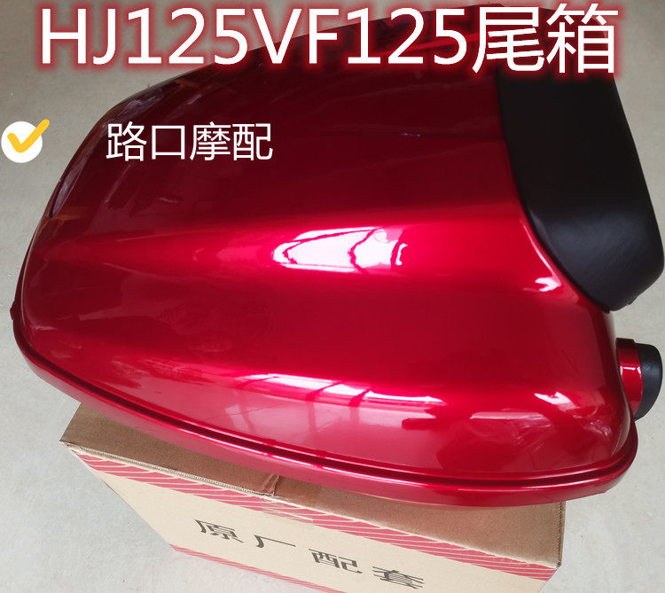 Suitable for Haojue VF125 tail box HJ125T-25 locomotive trunk storage box safety hat box complete color