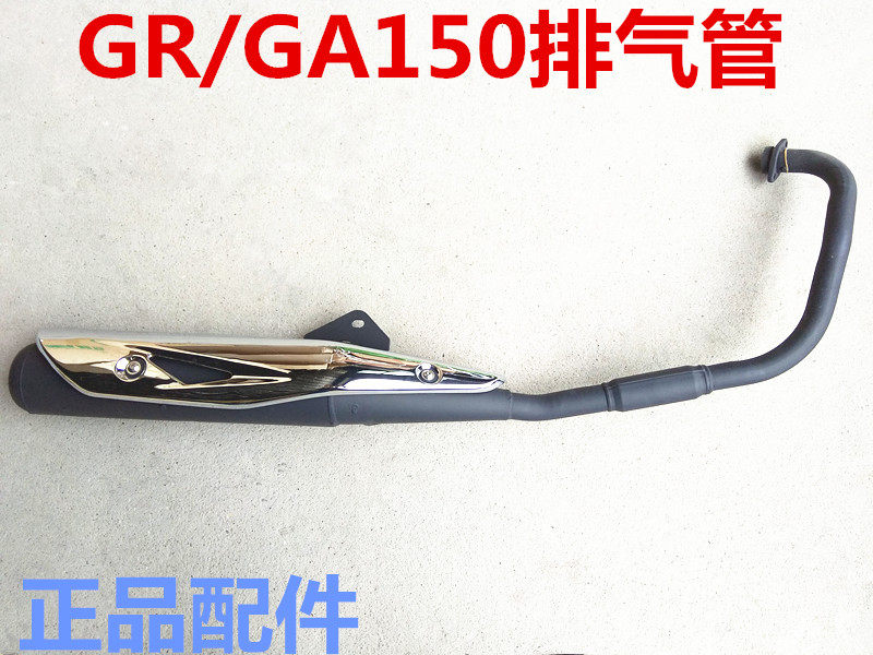 Suitable for Qingqi Suzuki accessories Hunjun GR150 exhaust pipe GA150 muffler HJ muffler chimney original