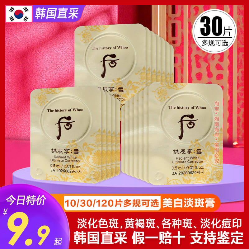 后 拱辰享 雪 美白 津膏スポット しみ くすみ フェイスクリーム 拱辰享雪透亮淨斑霜/美白膏(試用裝) | Whoo 后| Dan Beauty