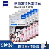 5 Немецкая анти -ффо -зеркальная ткань [Отправить 3 обычную зеркальную ткань+чистящая жидкость]