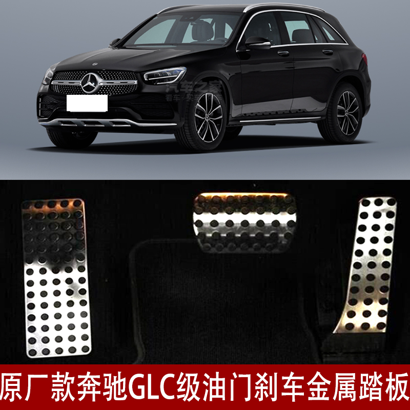 Benz 20 GLC260l throttle pedal 300L foot pedal free of punch GLC interior change decoration special accessories
