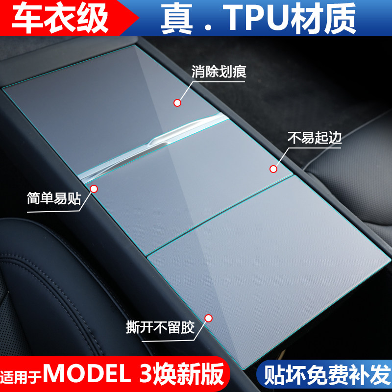 Suitable for 23 Tesla Huan New version model3 mid-control adhesive film Interior protective film 3 Screened steel film TPU-Taobao