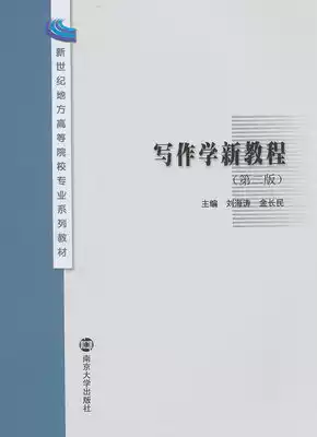 New tutorial in Writing Liu Haitao Nanjing University Press 9787305118326 Genuine second-hand