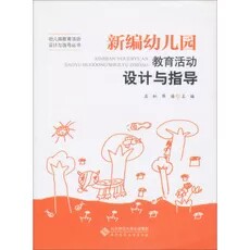 Design and Guide of the Huangbei Normal 978730311585 Real Education Activity of New Education Activity