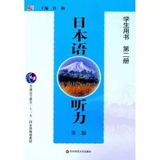 Japanese language of hearing students use the second edition of the book second edition Du Qin 9787561756539 genuine secondhand