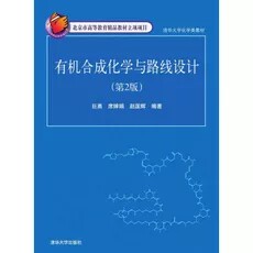 Organic synthetic chemistry and route design 2nd edition Giant Yong Tsinghua University 9787302150954 secondhand