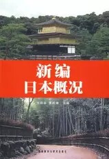 New editing Japan Overview (Japanese and Han control) Liu Liyun Huang Zhou 9787560081601 is used
