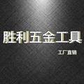 胜利五金工具批发的LOGO