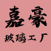 嘉豪玻璃工厂