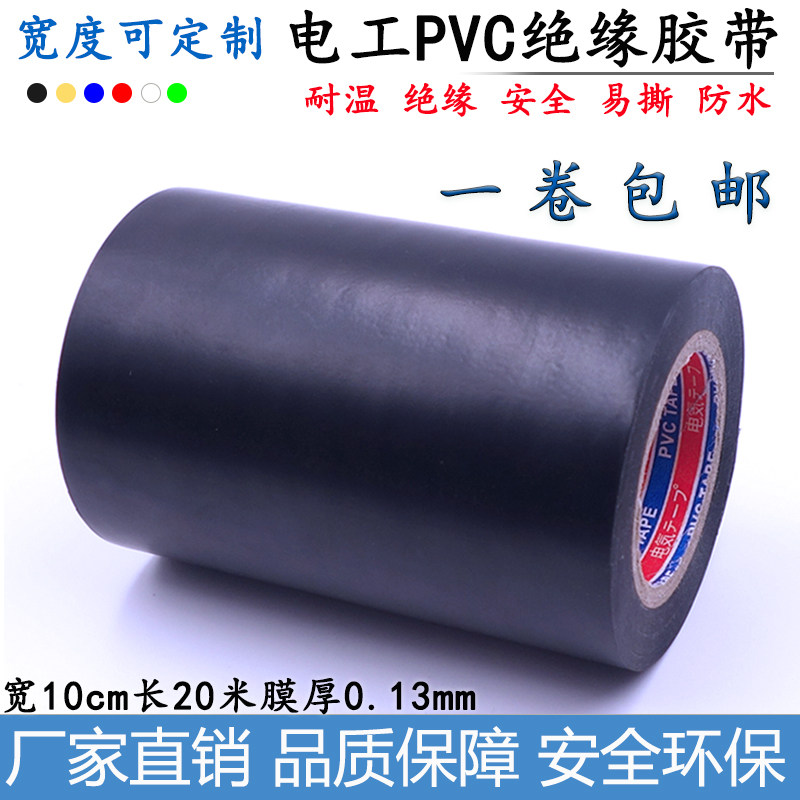 Electrical tape 10cm widened black insulating flame retardant wire tape pvc high temperature waterproof tape black tape