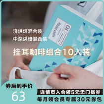 PINDA boutique hanging ear coffee bag parquet combined 10 pack fresh baking now grinding pure black coffee powder filter hanging