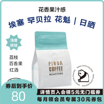 PINDA day sunburn Kuihanbera Ethiopian coffee bean G1 shallow baking boutique hand punching single pint beans