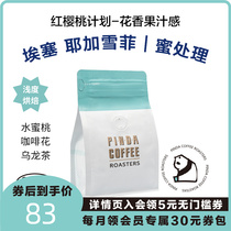 PINDA Honey Handles Yega Snowfie Ethiopian Red Cherry Plan Handpunching Single Boutique Black Coffee Beans