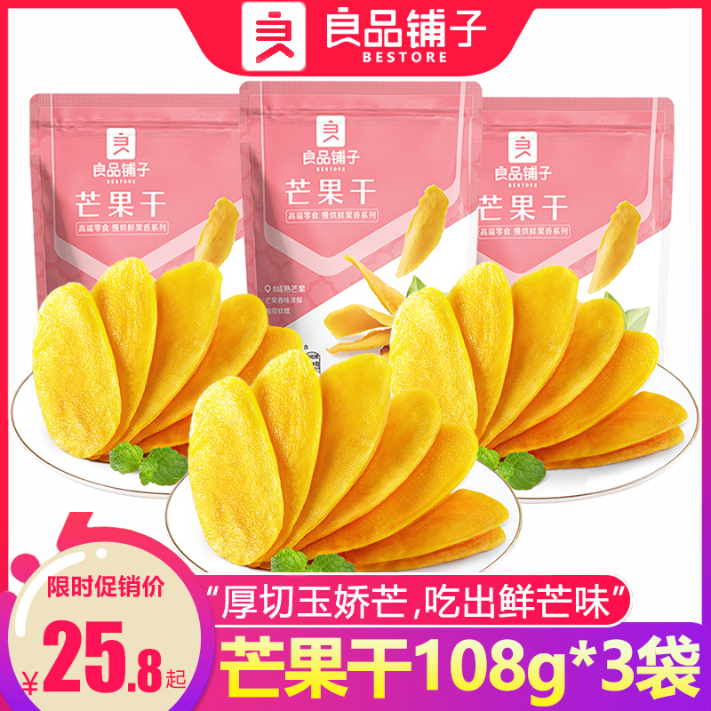 Liangpin shop dried mango 108gx3 bags thick cut fruit dried candied fruit net red snack snack snack food